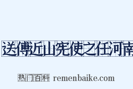 送傅近山宪使之任河南是什么意思的图片